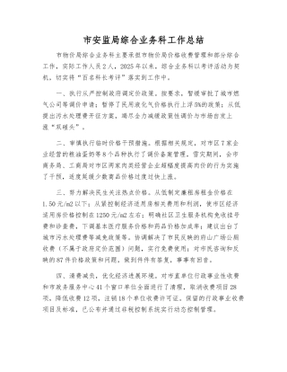 市安监局综合业务科工作总结