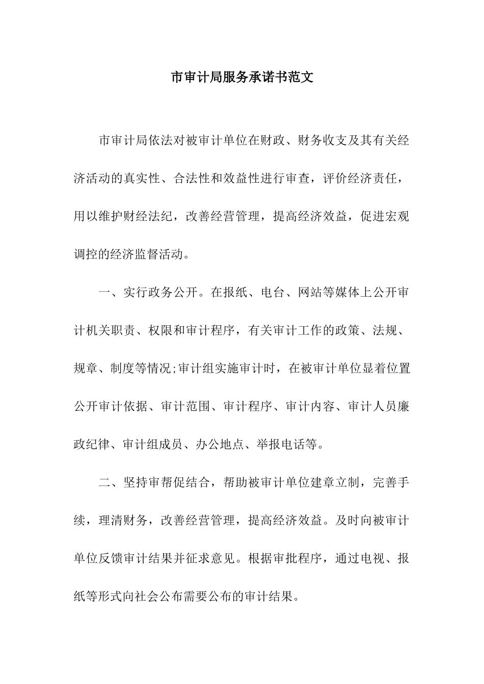 市审计局服务承诺书范文_第1页
