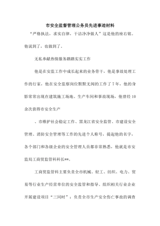 市安全监督管理公务员先进事迹材料