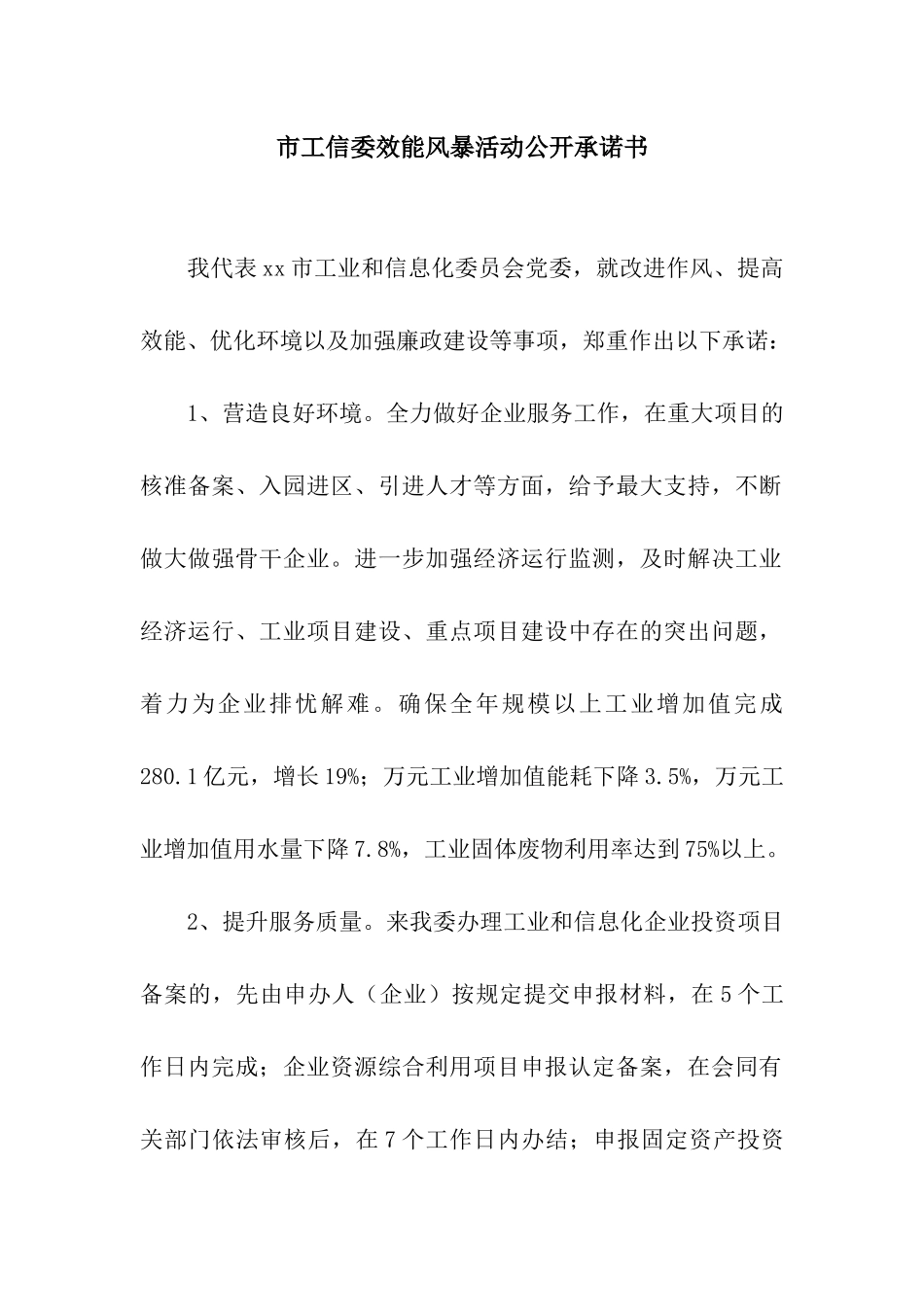 市工信委效能风暴活动公开承诺书_第1页