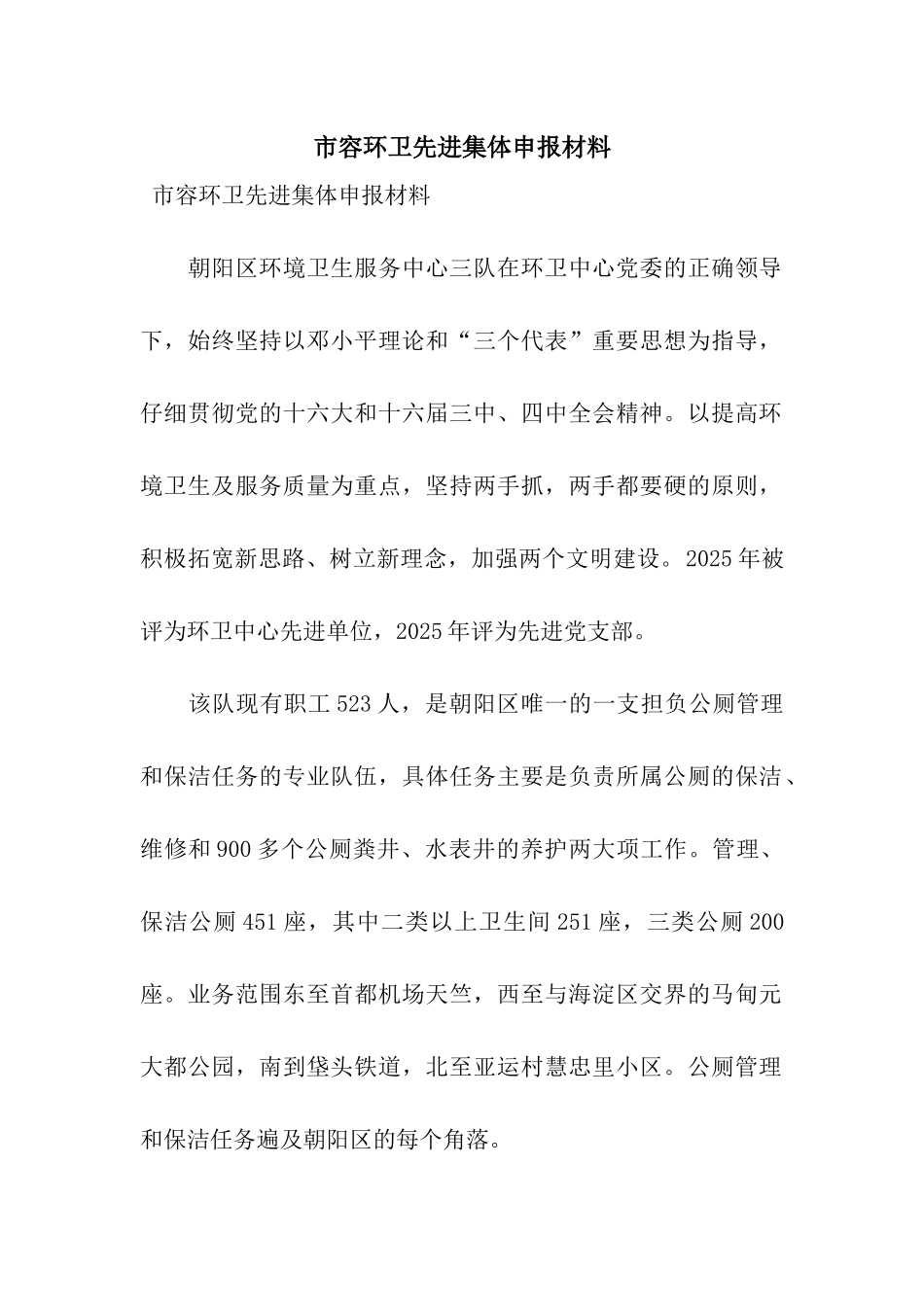 市容环卫先进集体申报材料_第1页