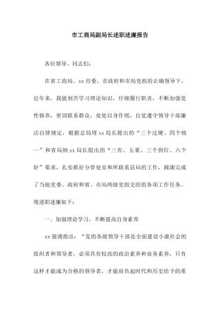市工商局副局长述职述廉报告