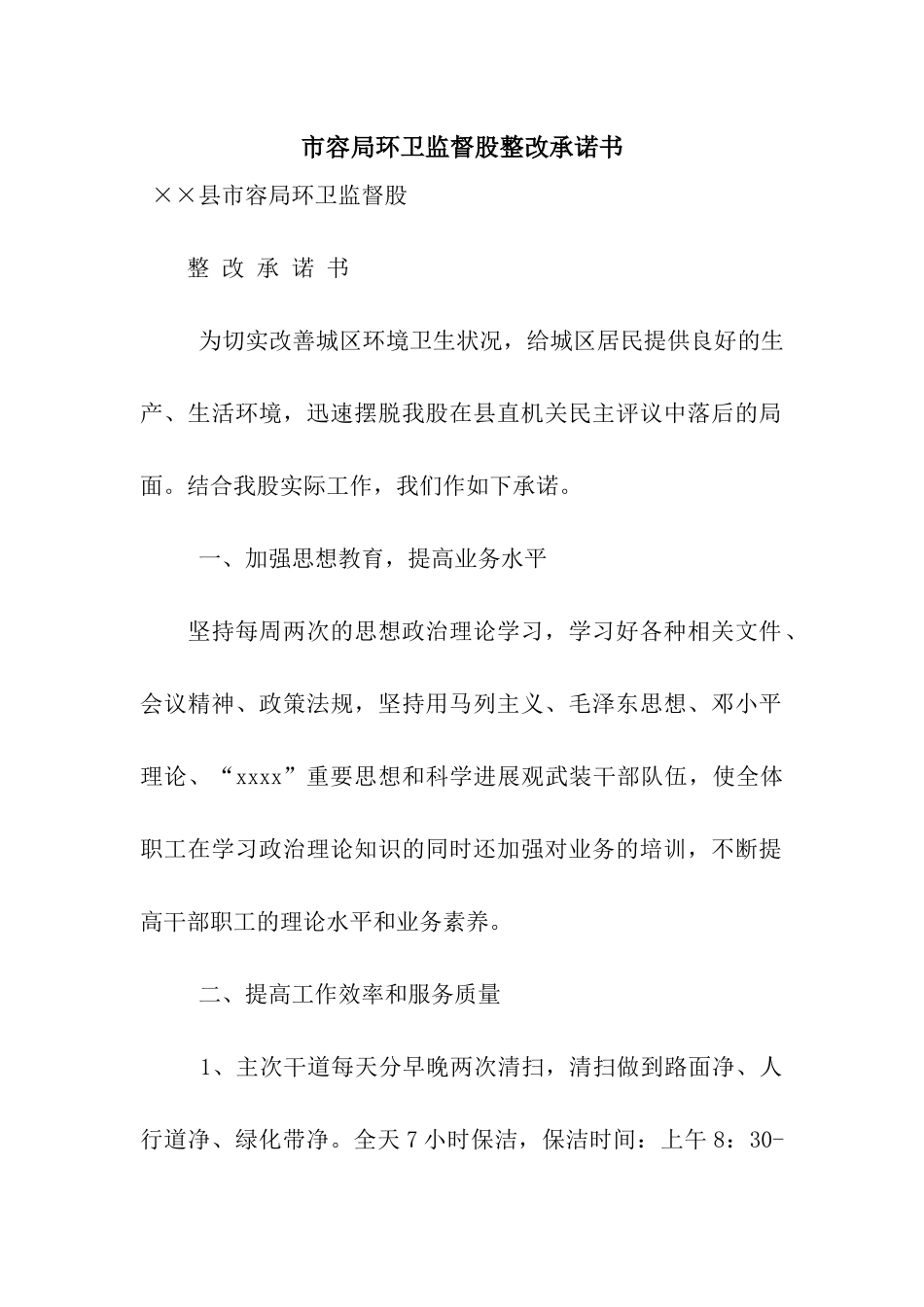 市容局环卫监督股整改承诺书_第1页
