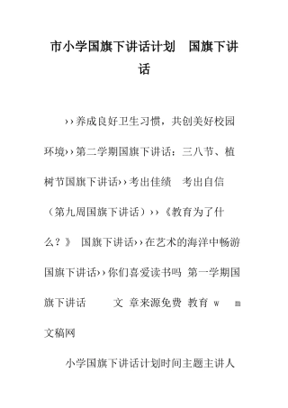 市小学国旗下讲话计划--国旗下讲话