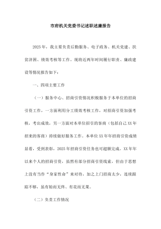 市府机关党委书记述职述廉报告
