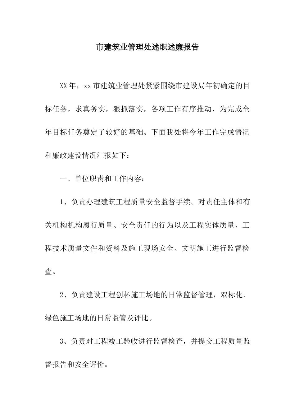 市建筑业管理处述职述廉报告_第1页