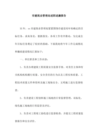 市建筑业管理处述职述廉报告