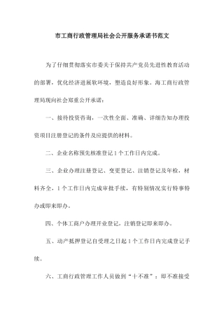 市工商行政管理局社会公开服务承诺书范文