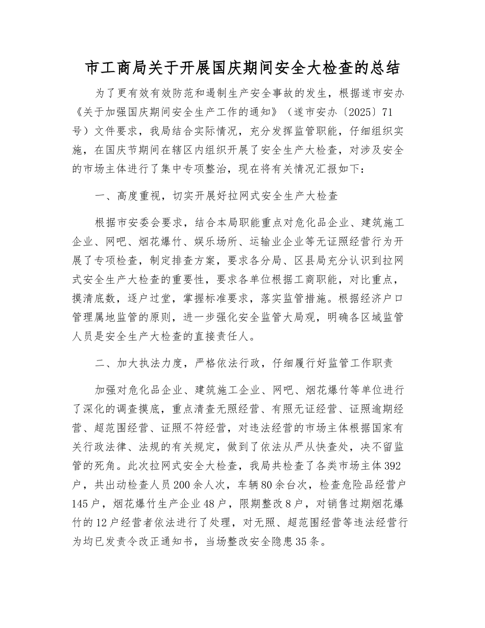 市工商局关于开展国庆期间安全大检查的总结_第1页