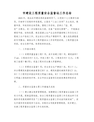 市建设工程质量安全监督站工作总结