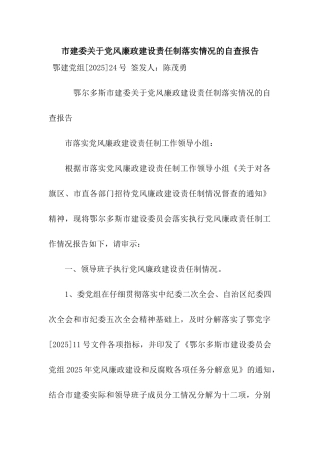市建委关于党风廉政建设责任制落实情况的自查报告
