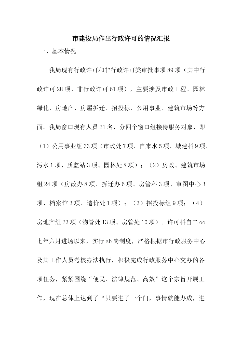 市建设局作出行政许可的情况汇报_第1页