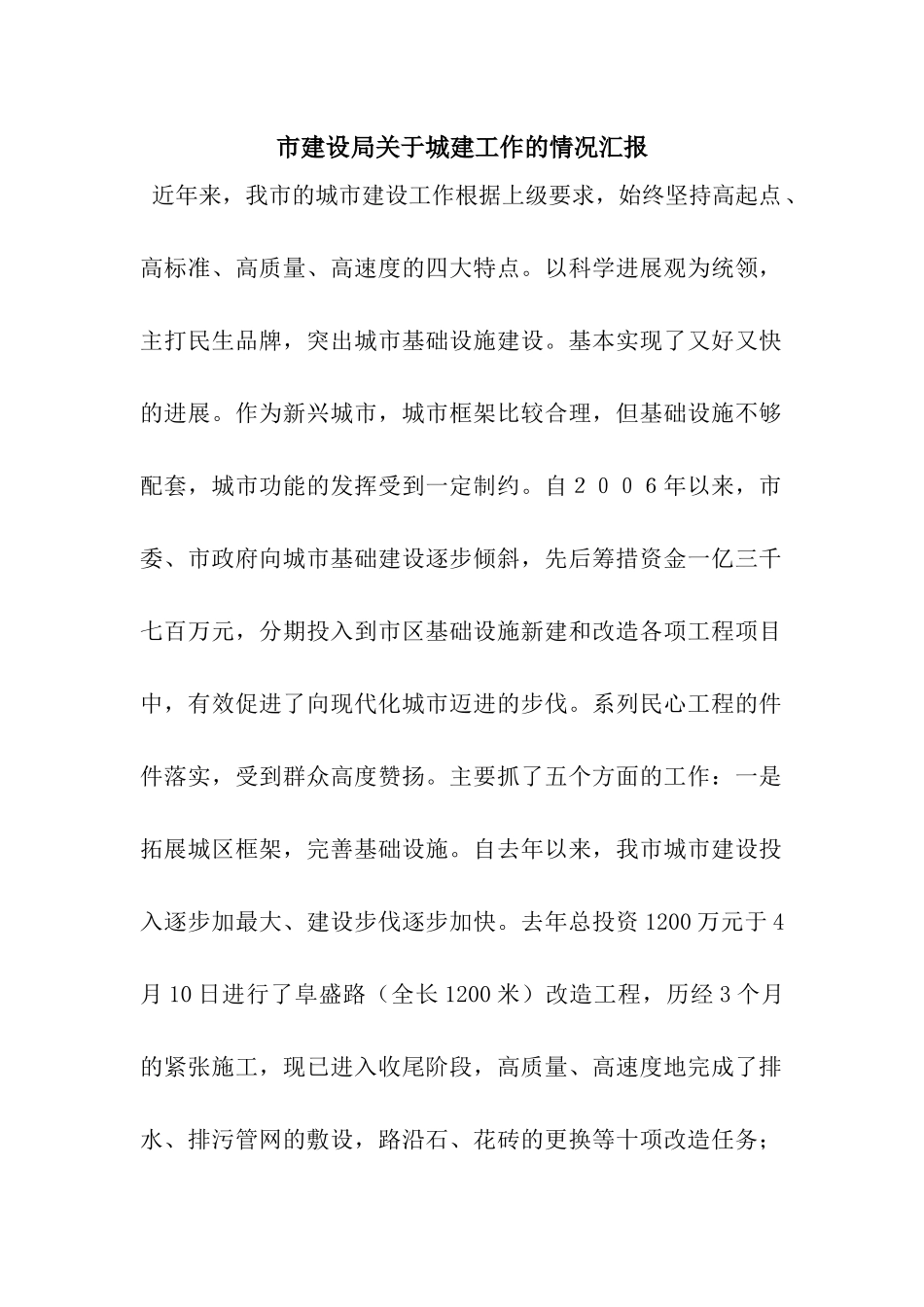 市建设局关于城建工作的情况汇报_第1页