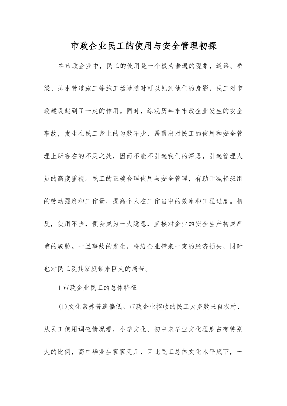 市政企业民工的使用与安全管理初探_第1页