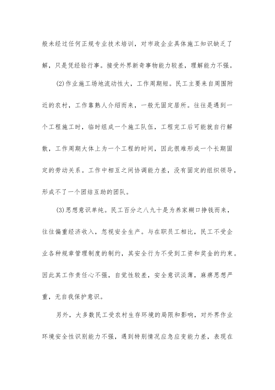 市政企业民工的使用与安全管理初探_第2页