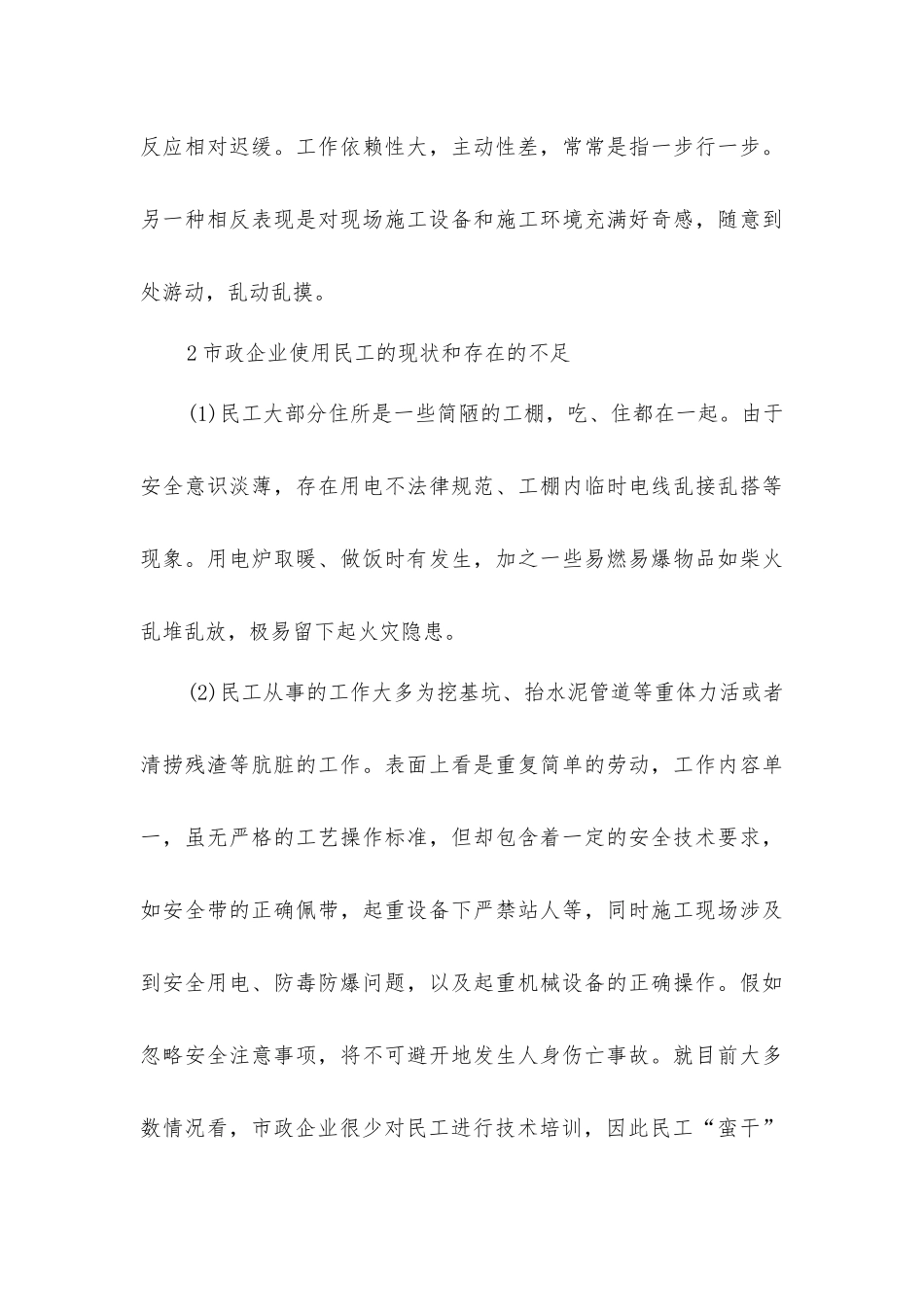 市政企业民工的使用与安全管理初探_第3页