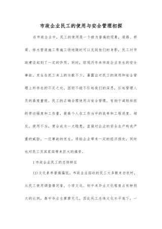 市政企业民工的使用与安全管理初探