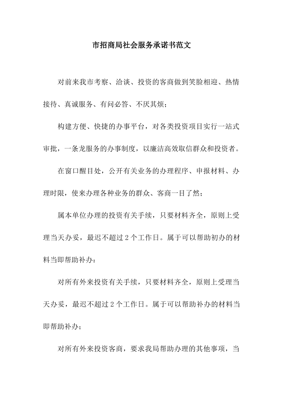 市招商局社会服务承诺书范文_第1页