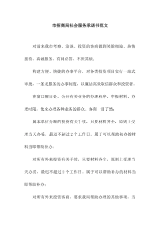 市招商局社会服务承诺书范文