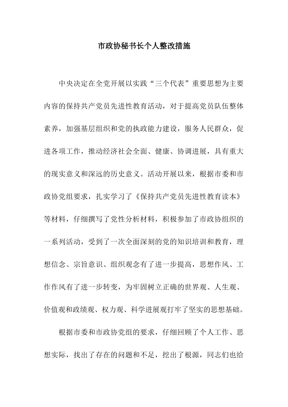 市政协秘书长个人整改措施_第1页