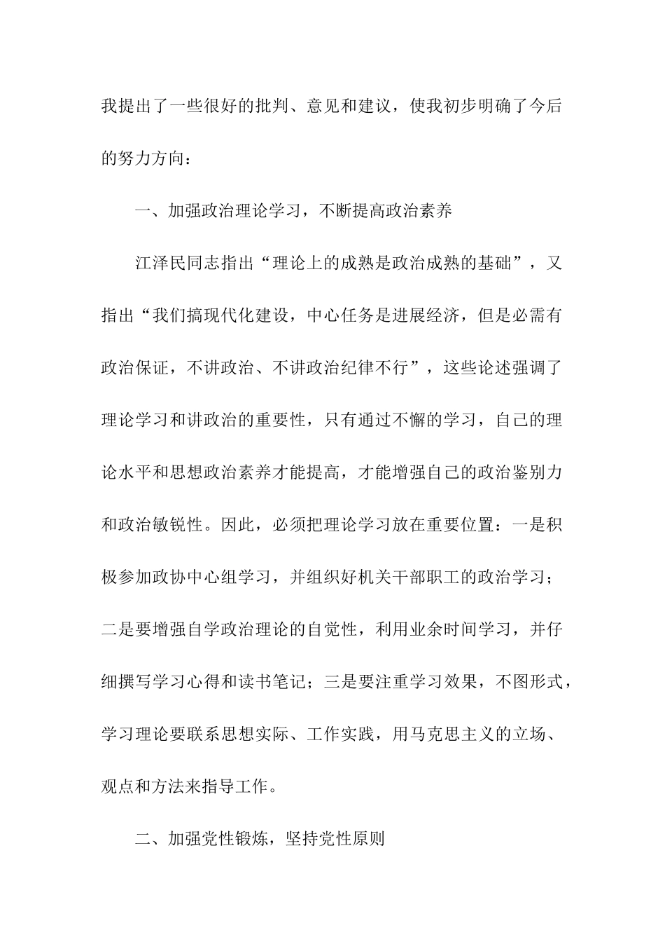 市政协秘书长个人整改措施_第2页