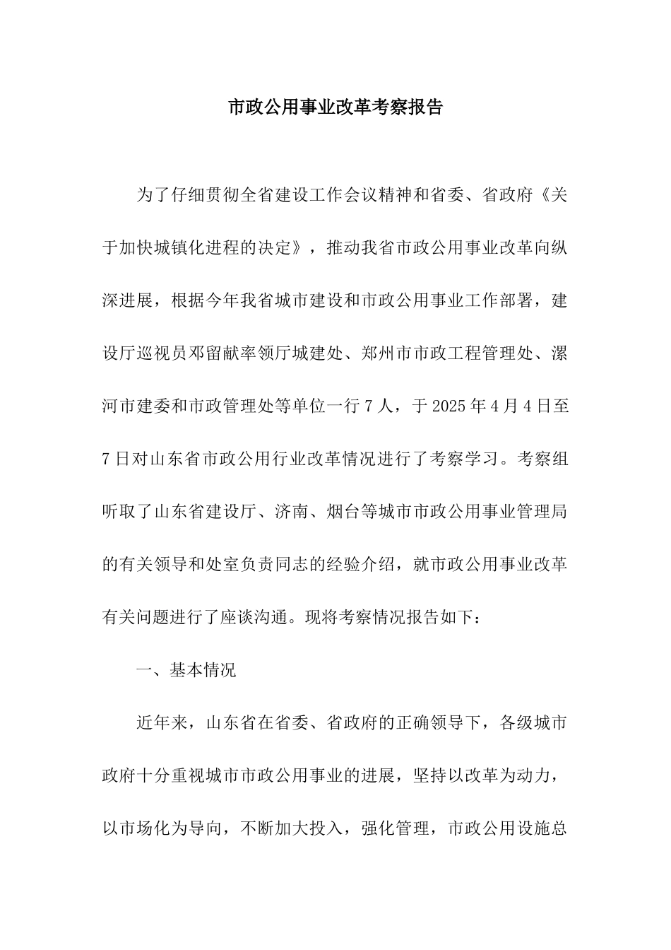 市政公用事业改革考察报告_第1页