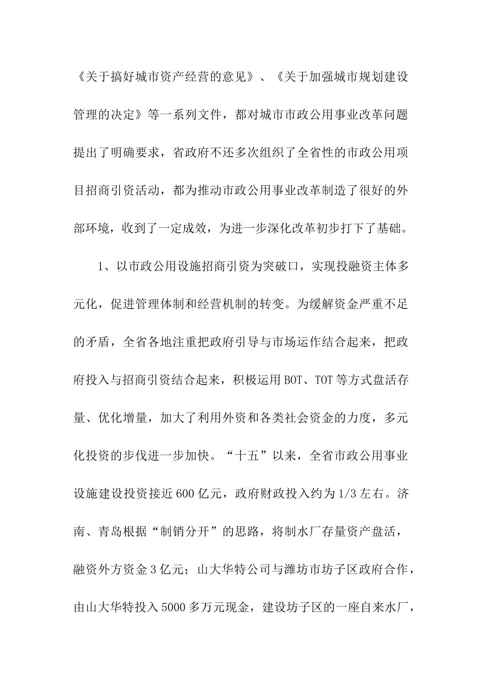 市政公用事业改革考察报告_第3页