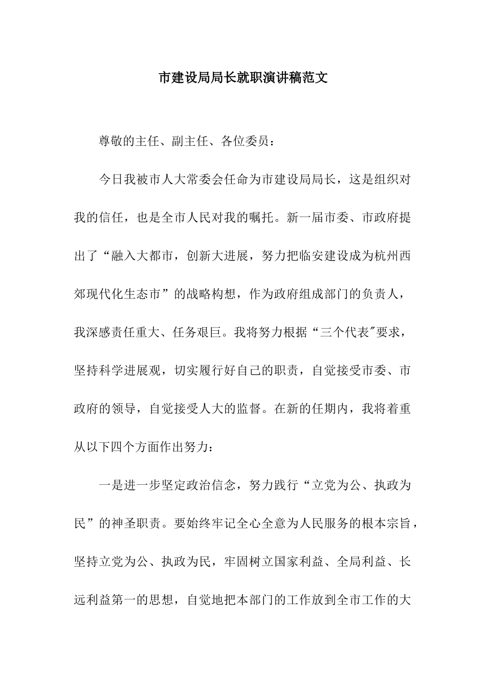 市建设局局长就职演讲稿范文_第1页