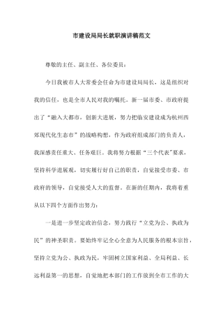 市建设局局长就职演讲稿范文