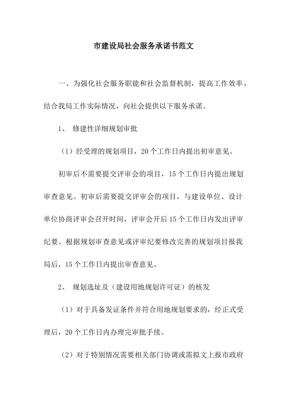 市建设局社会服务承诺书范文_第1页