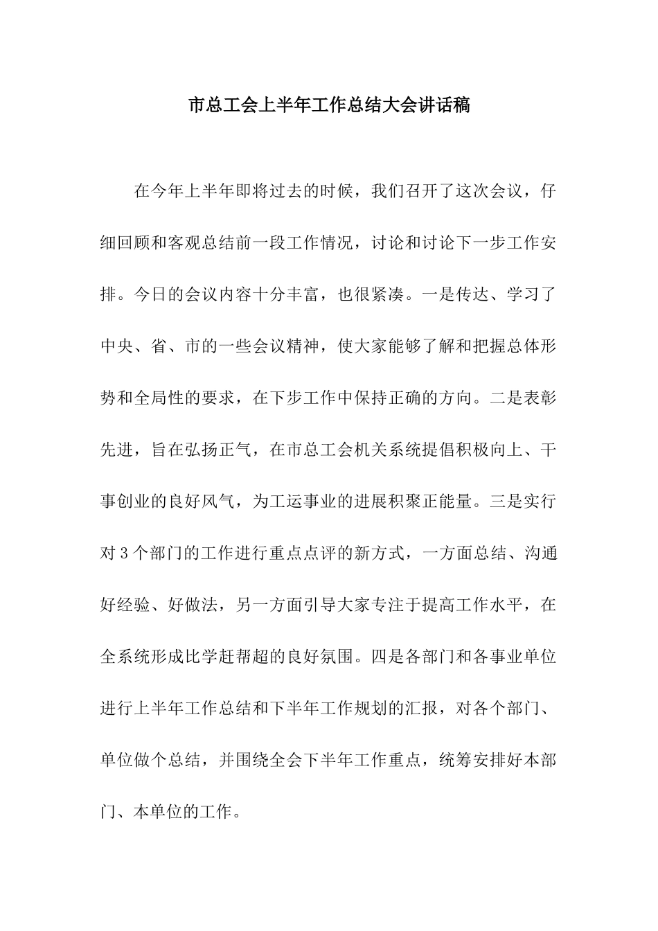 市总工会上半年工作总结大会讲话稿_第1页