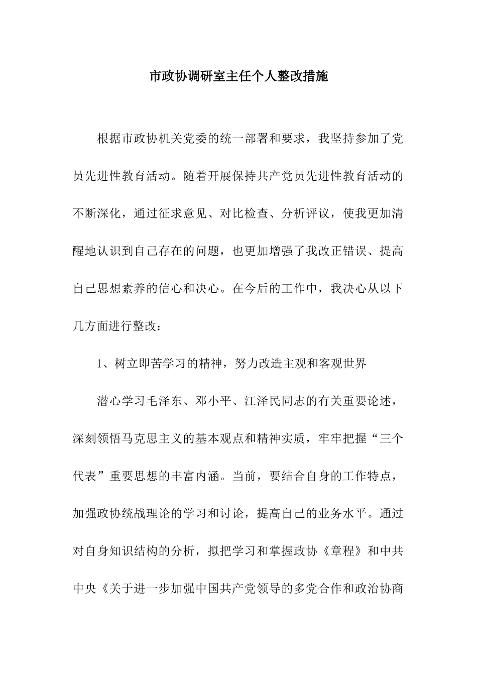市政协调研室主任个人整改措施_第1页