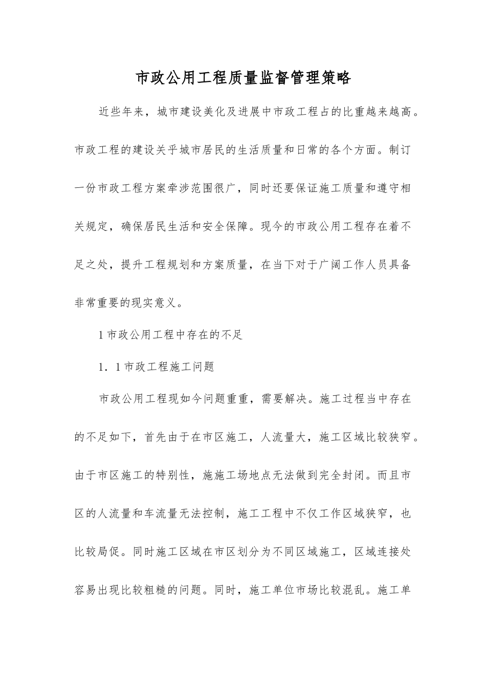 市政公用工程质量监督管理策略_第1页