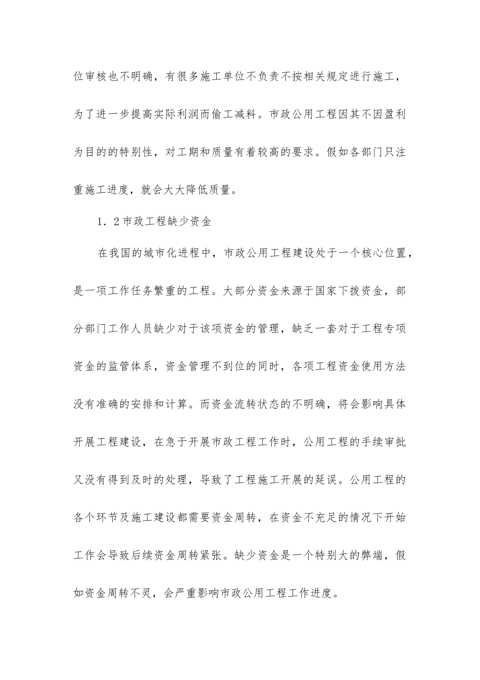 市政公用工程质量监督管理策略_第2页