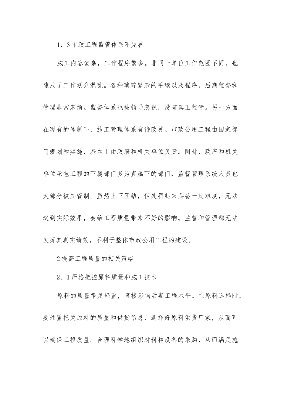市政公用工程质量监督管理策略_第3页