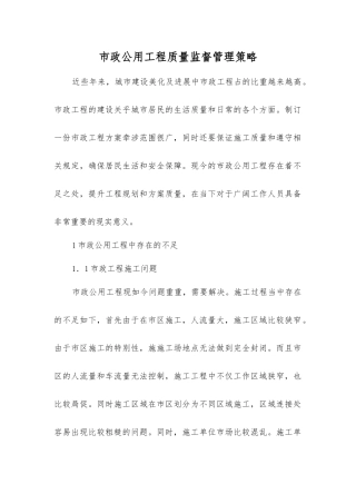 市政公用工程质量监督管理策略