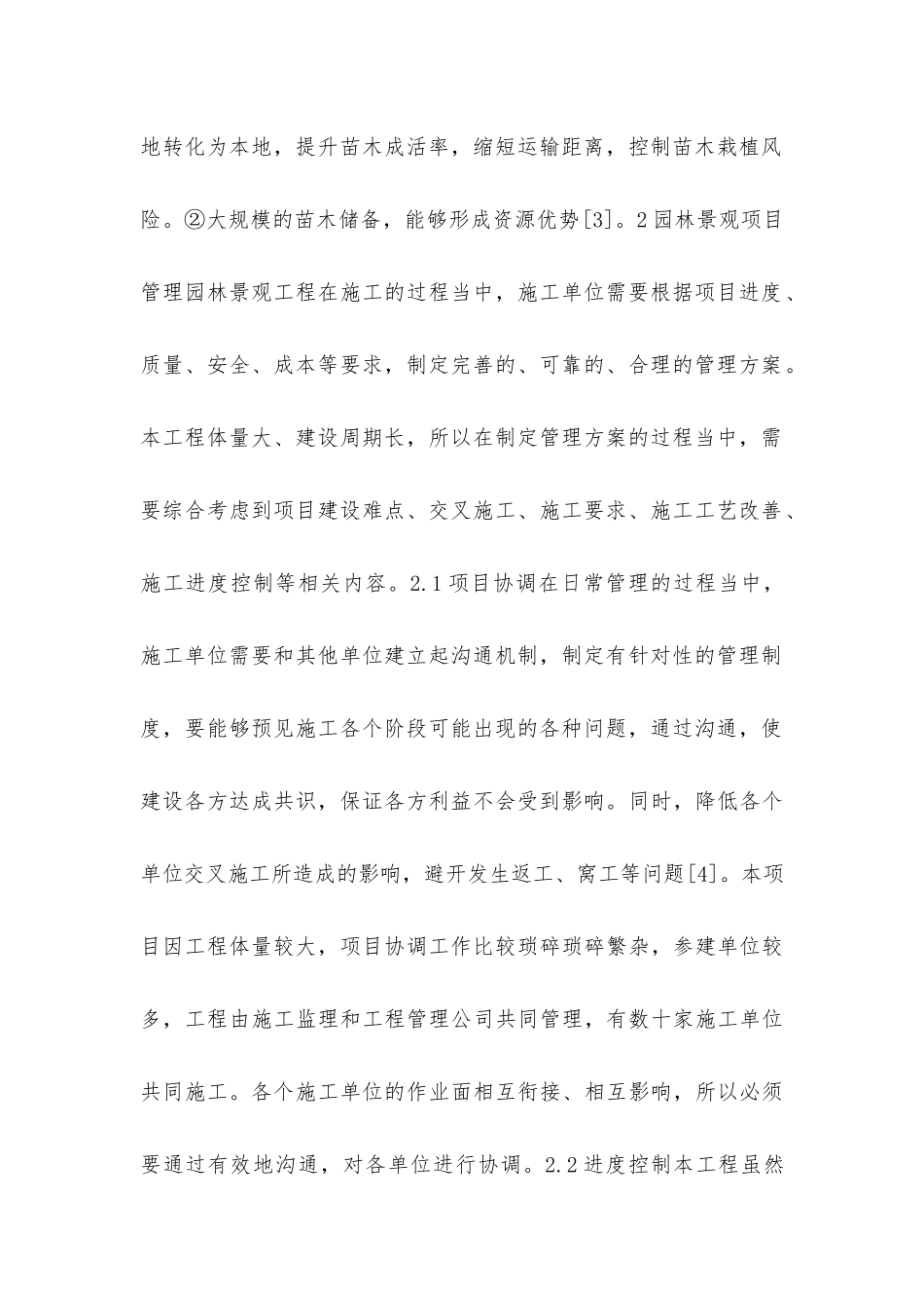 市政园林景观工程施工管理方法探讨_第2页