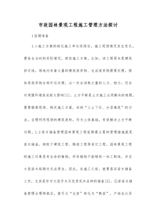 市政园林景观工程施工管理方法探讨
