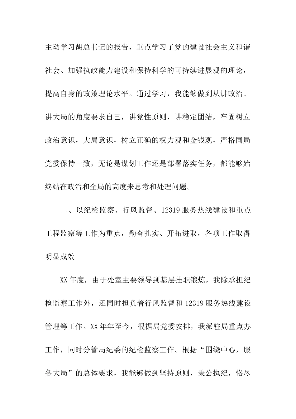 市政公用事业管理局监察室副主任述廉报告_第2页