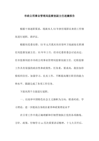 市政公用事业管理局监察室副主任述廉报告