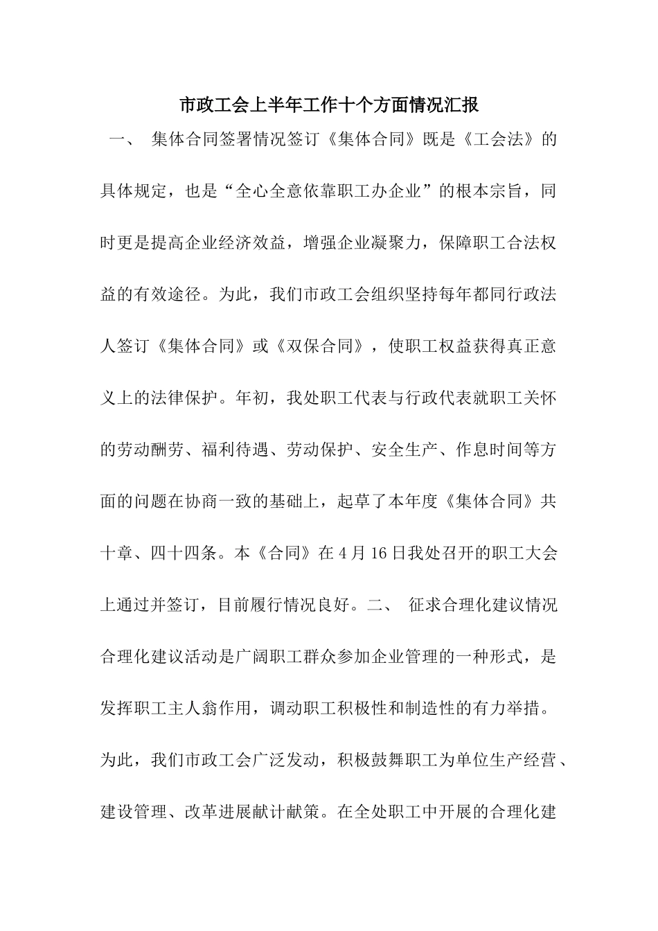 市政工会上半年工作十个方面情况汇报_第1页