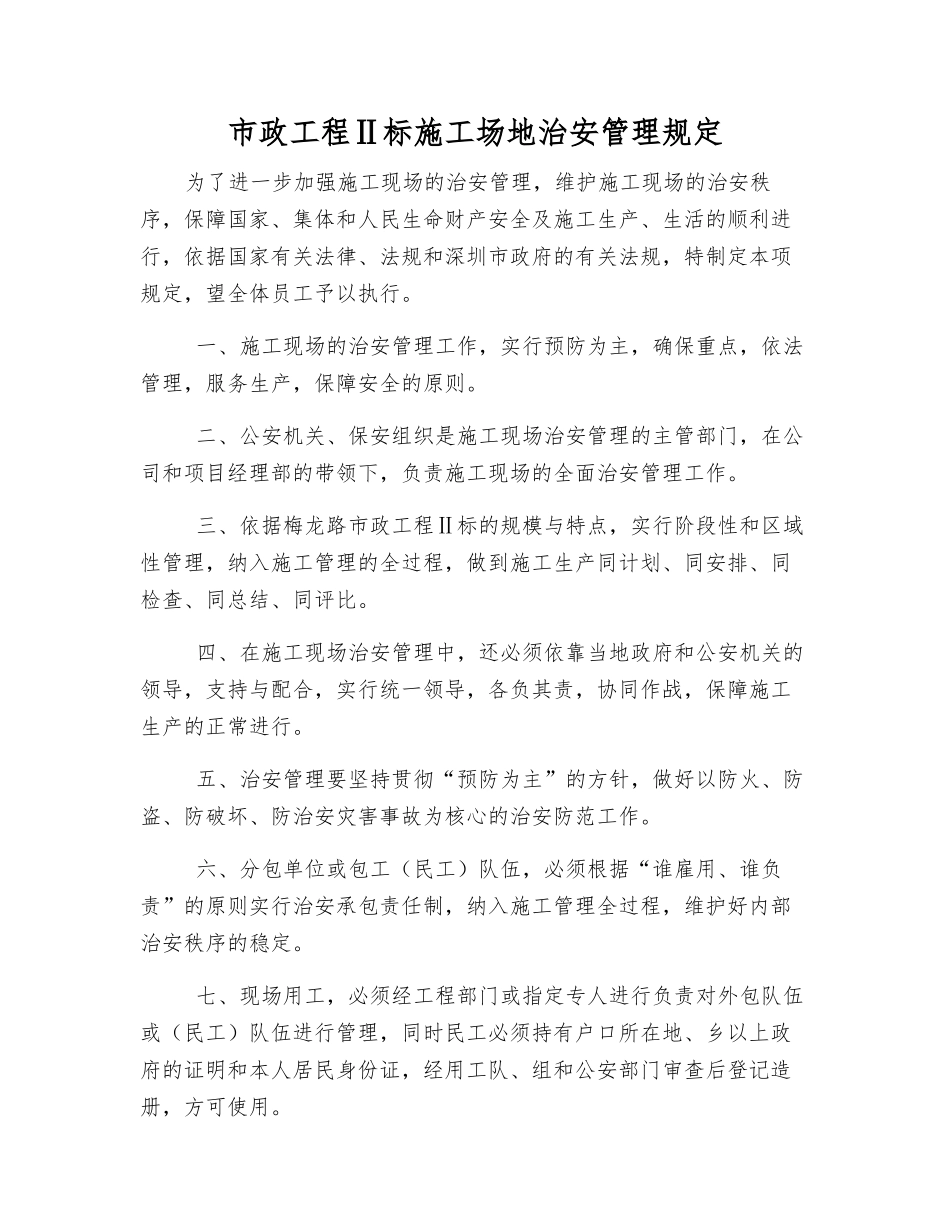 市政工程Ⅱ标工地治安管理规定_第1页