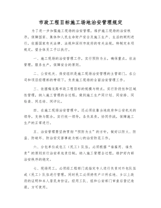 市政工程Ⅱ标工地治安管理规定