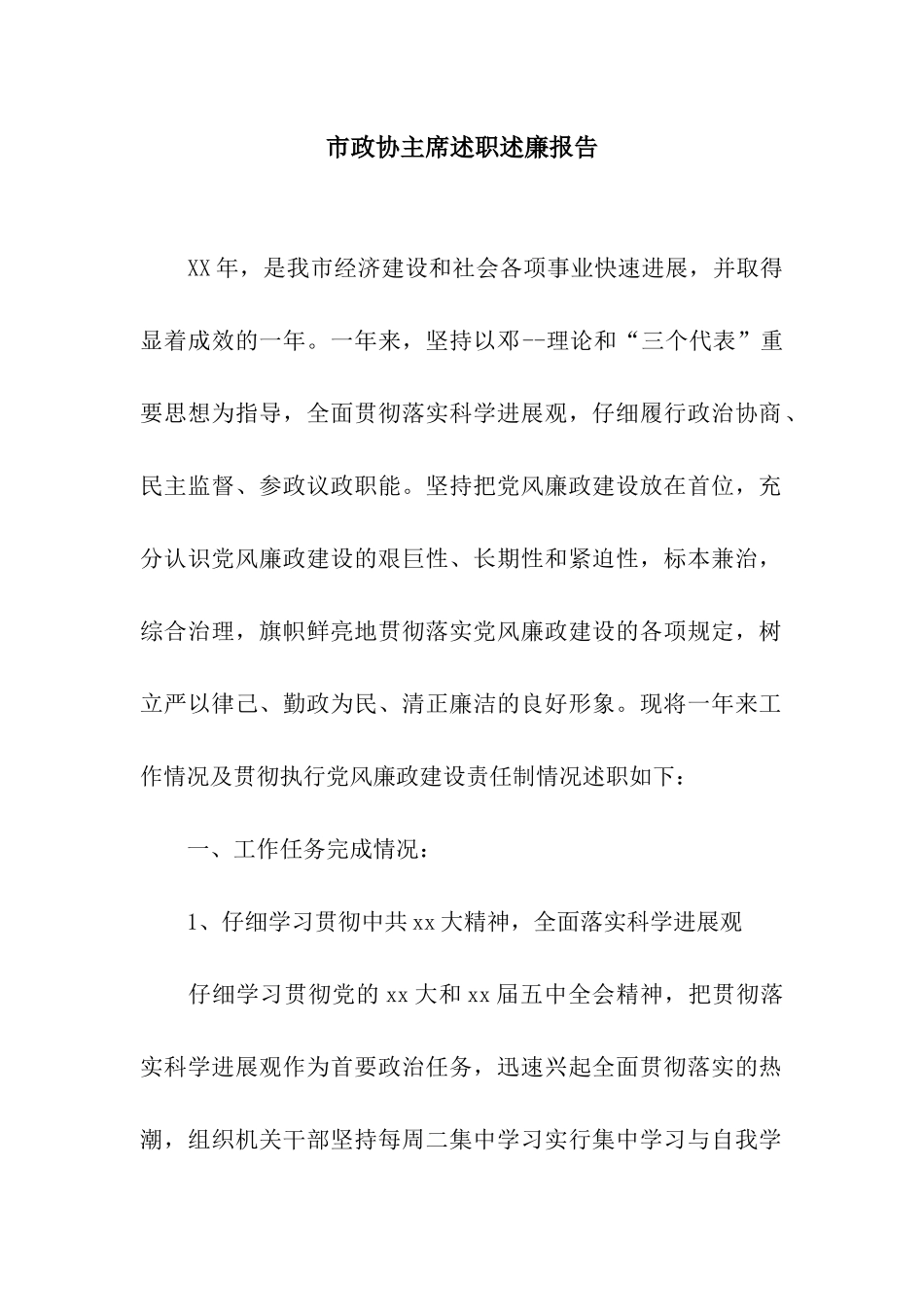 市政协主席述职述廉报告_第1页