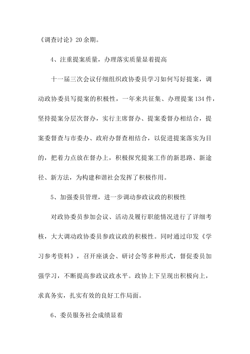 市政协主席述职述廉报告_第3页