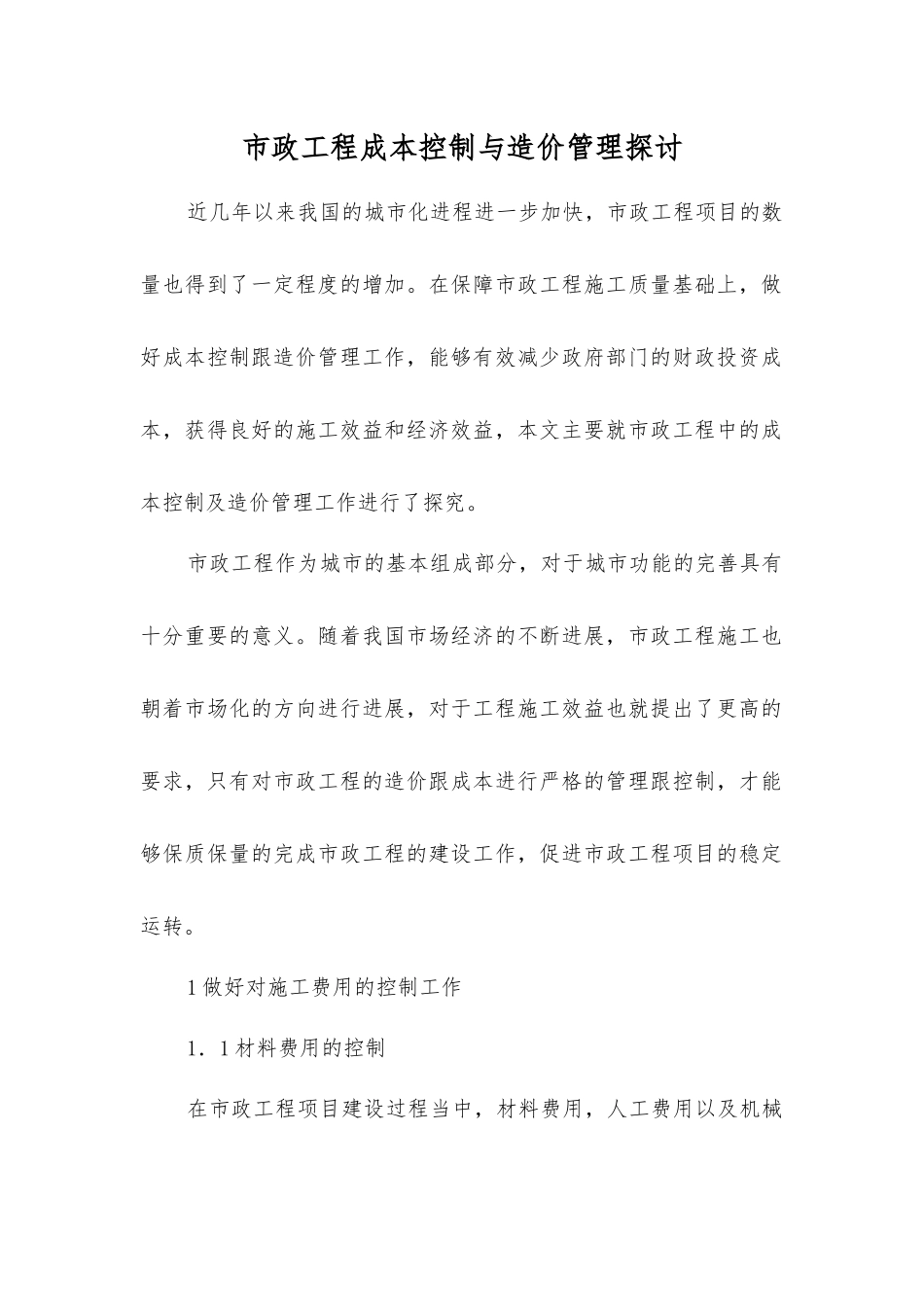市政工程成本控制与造价管理探讨_第1页