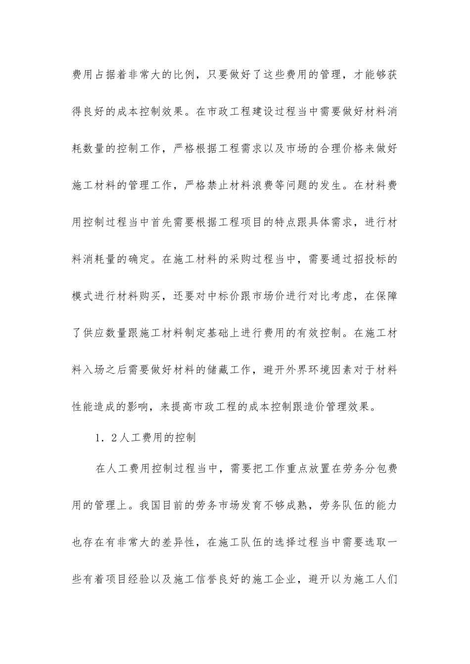市政工程成本控制与造价管理探讨_第2页
