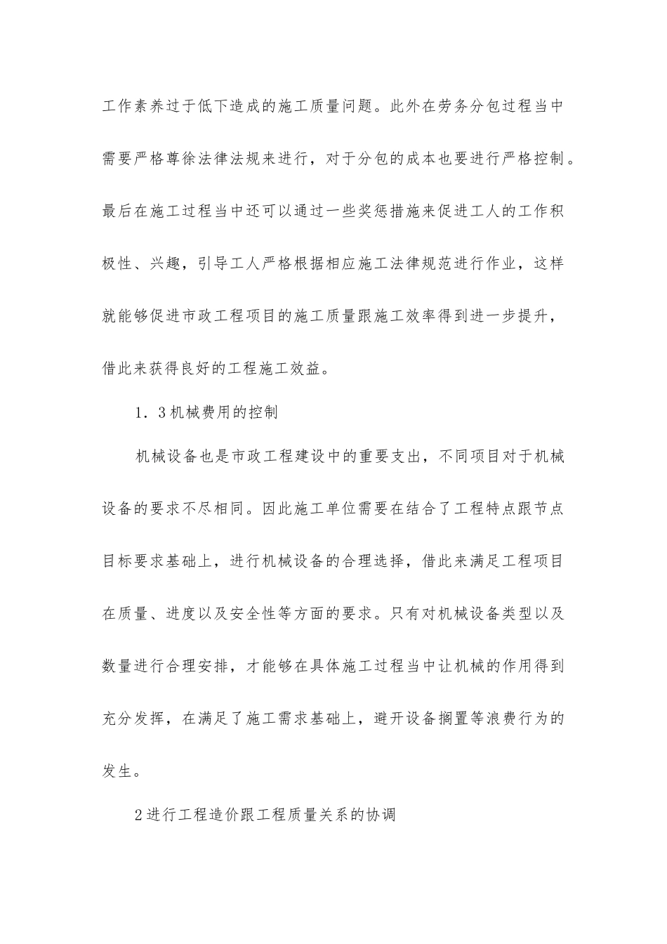 市政工程成本控制与造价管理探讨_第3页