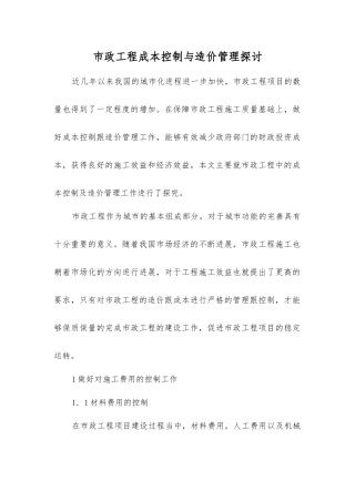 市政工程成本控制与造价管理探讨