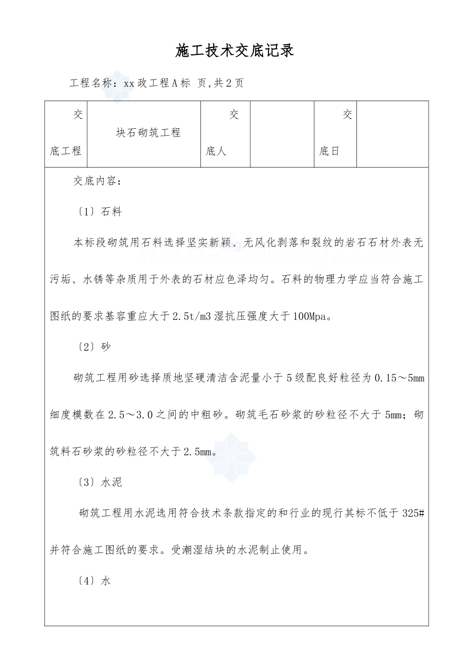 市政工程块石砌筑工程施工技术交底_第1页